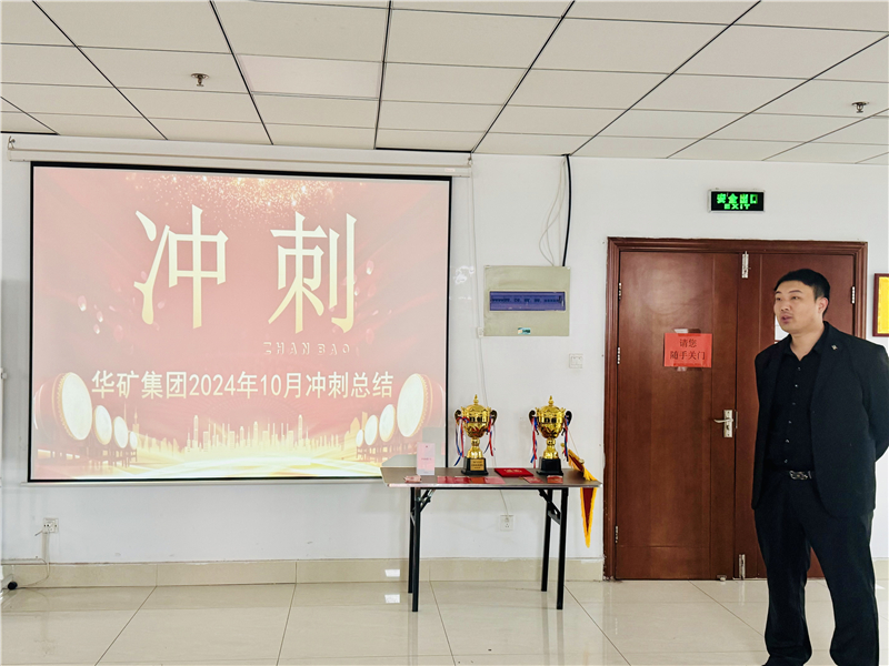 華礦集團10月總結(jié)大會暨11月沖刺啟動大會圓滿舉行！